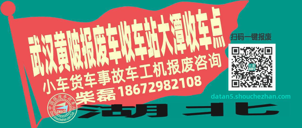武汉黄陂报废车收车站大潭收车点